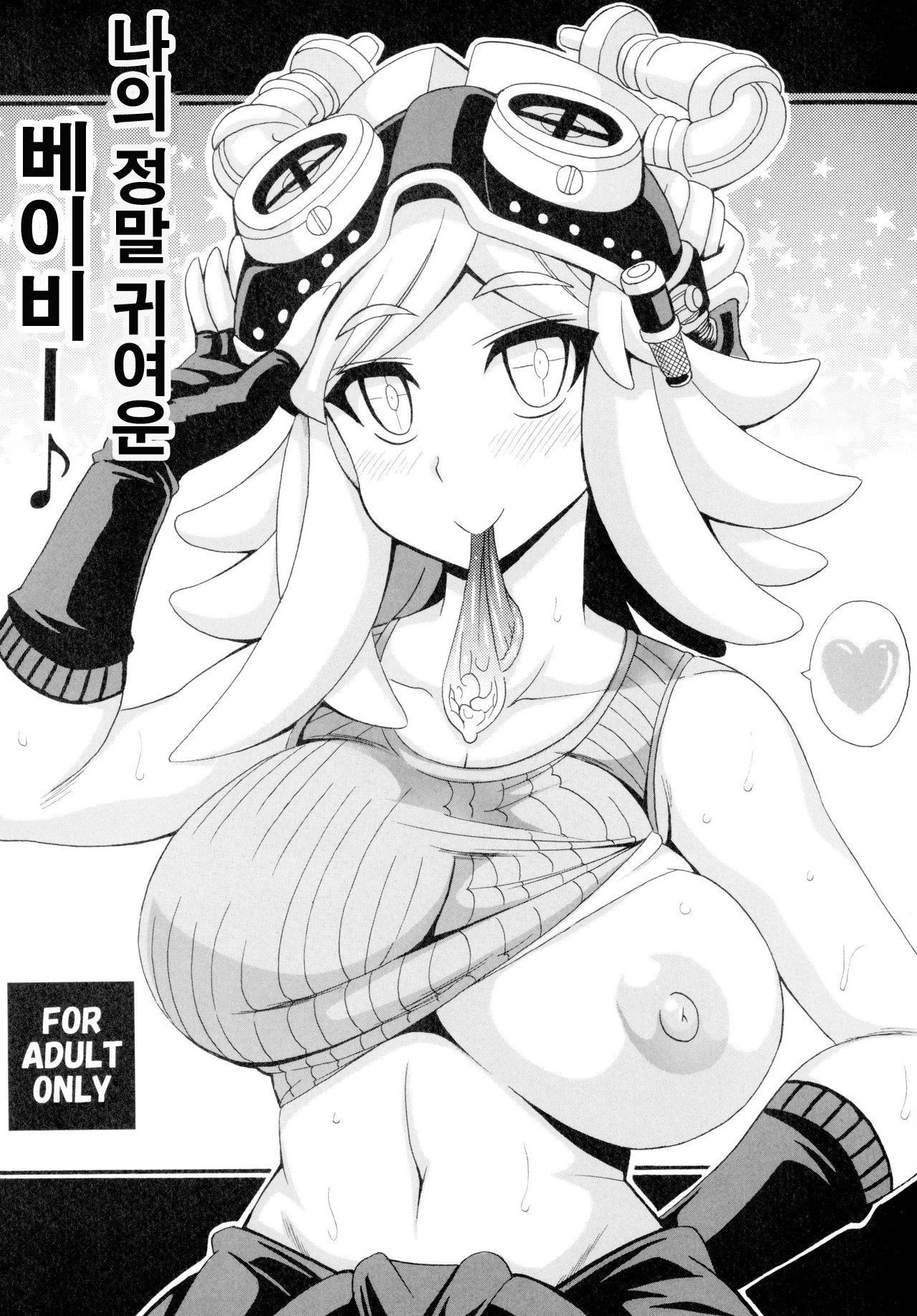 Watashi no Dokkawaii Baby♪ page 1 full