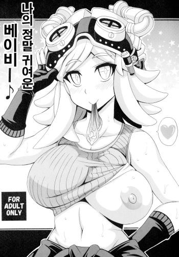 Watashi no Dokkawaii Baby♪ cover