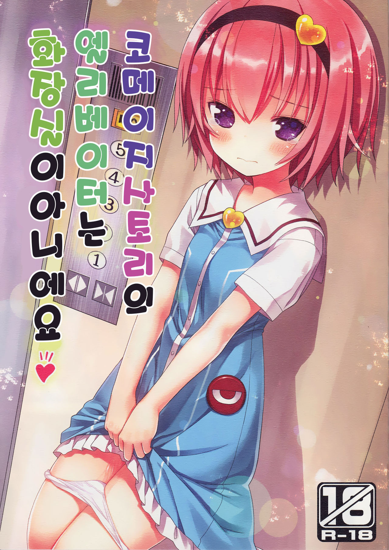 Komeiji Satori no Elevator wa Toilet ja arimasen page 2 full