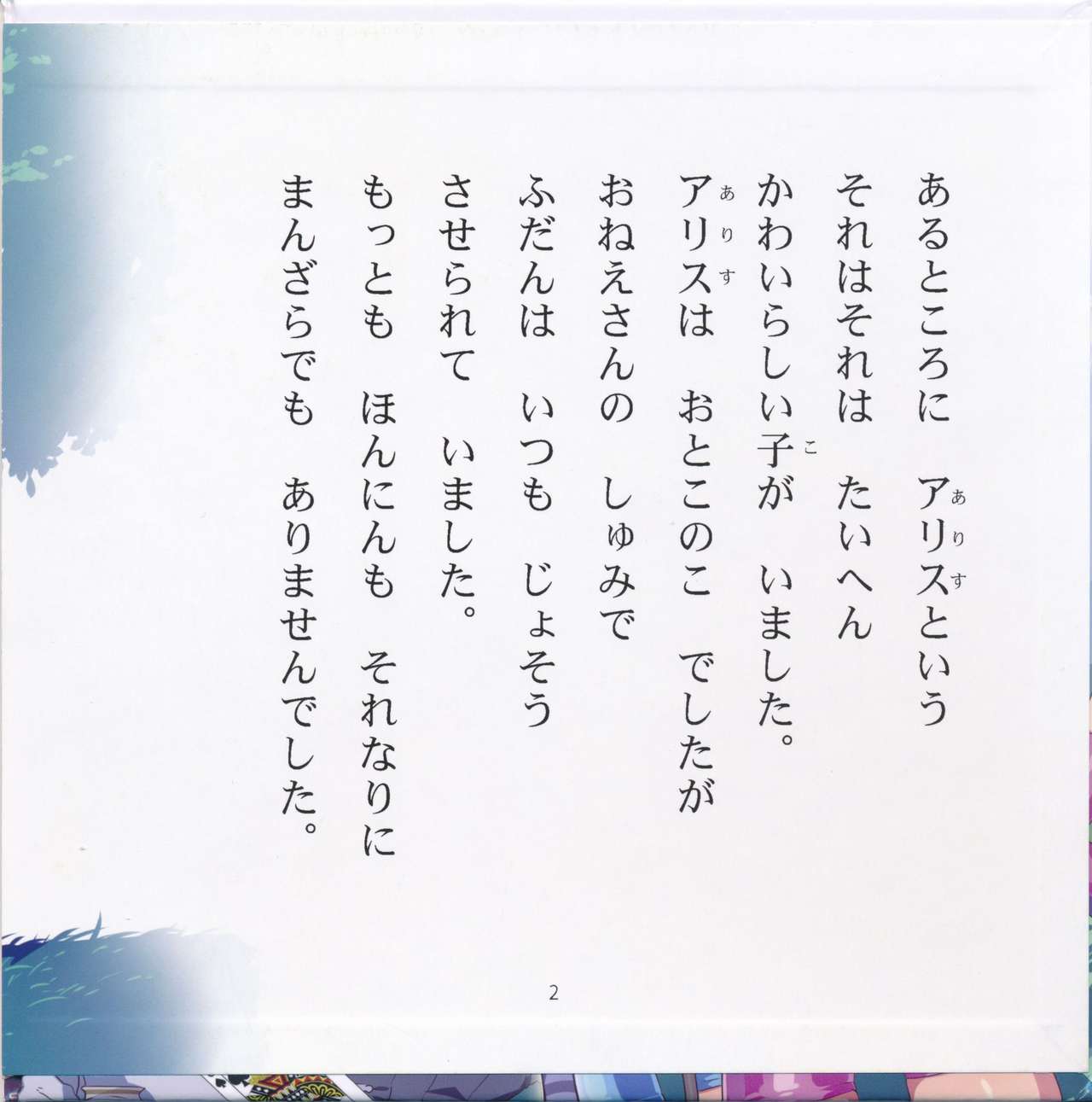 Yoiko no Sukebe Douwa Series 2 Fushidara na Kuni no Alice page 3 full