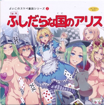 Yoiko no Sukebe Douwa Series 2 Fushidara na Kuni no Alice cover