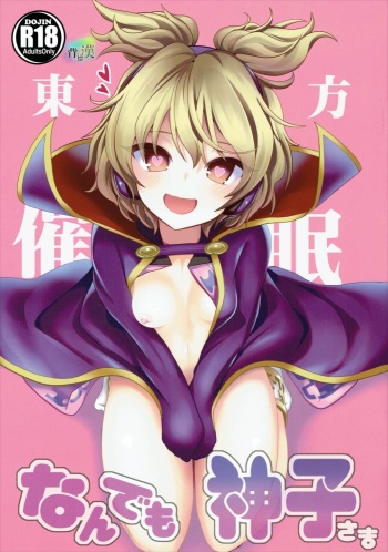 Touhou Saimin 1 Nandemo Miko-sama cover