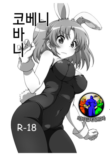 Kobeni Bunny | 코베니 바니 cover
