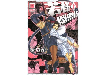 Wakasama Onmitsuchou Jou cover
