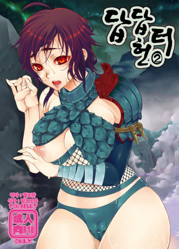 Monmon Karyuudo 2 | 답답 헌터 2 cover