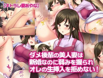"Netorarezuma Ayana" Dame Kouhai no Bijinzuma wa Shinkon nanoni Yowami o Nigirare Ore no Nama Sounyuu o Kobamenai! cover