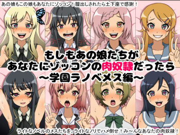 Moshimo Anoko-tachi ga Anata ni Zokkon no Nikudorei Dattara ~Gakuen Ranobe Mesu Hen~ cover