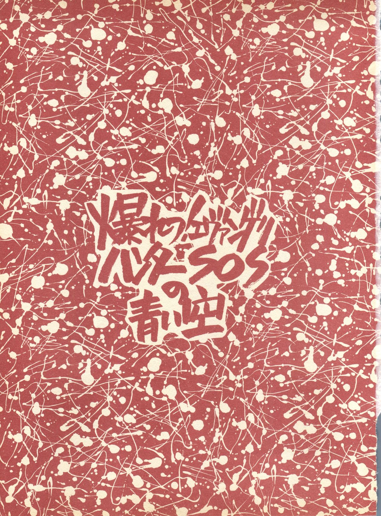 Piyoko no Pi Zoukan 1 - Bakuretsu! Evangeli Hunter SOS no Aoi Sora page 2 full