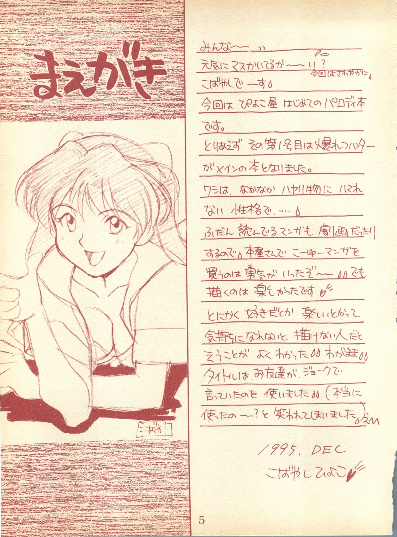 Piyoko no Pi Zoukan 1 - Bakuretsu! Evangeli Hunter SOS no Aoi Sora page 4 full