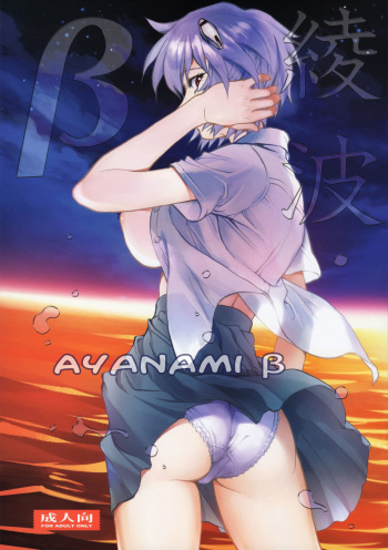 Ayanami β cover