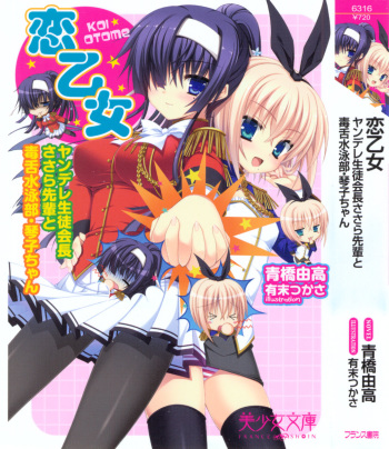 Koi Otome - Yandere Seitokaichou Sasara-Senpai to Dokuzetsu Suieibu Kotoko-Chan Ch. 0 cover
