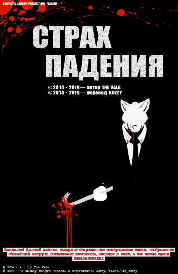 The Dread Fall / «Страх падения» cover