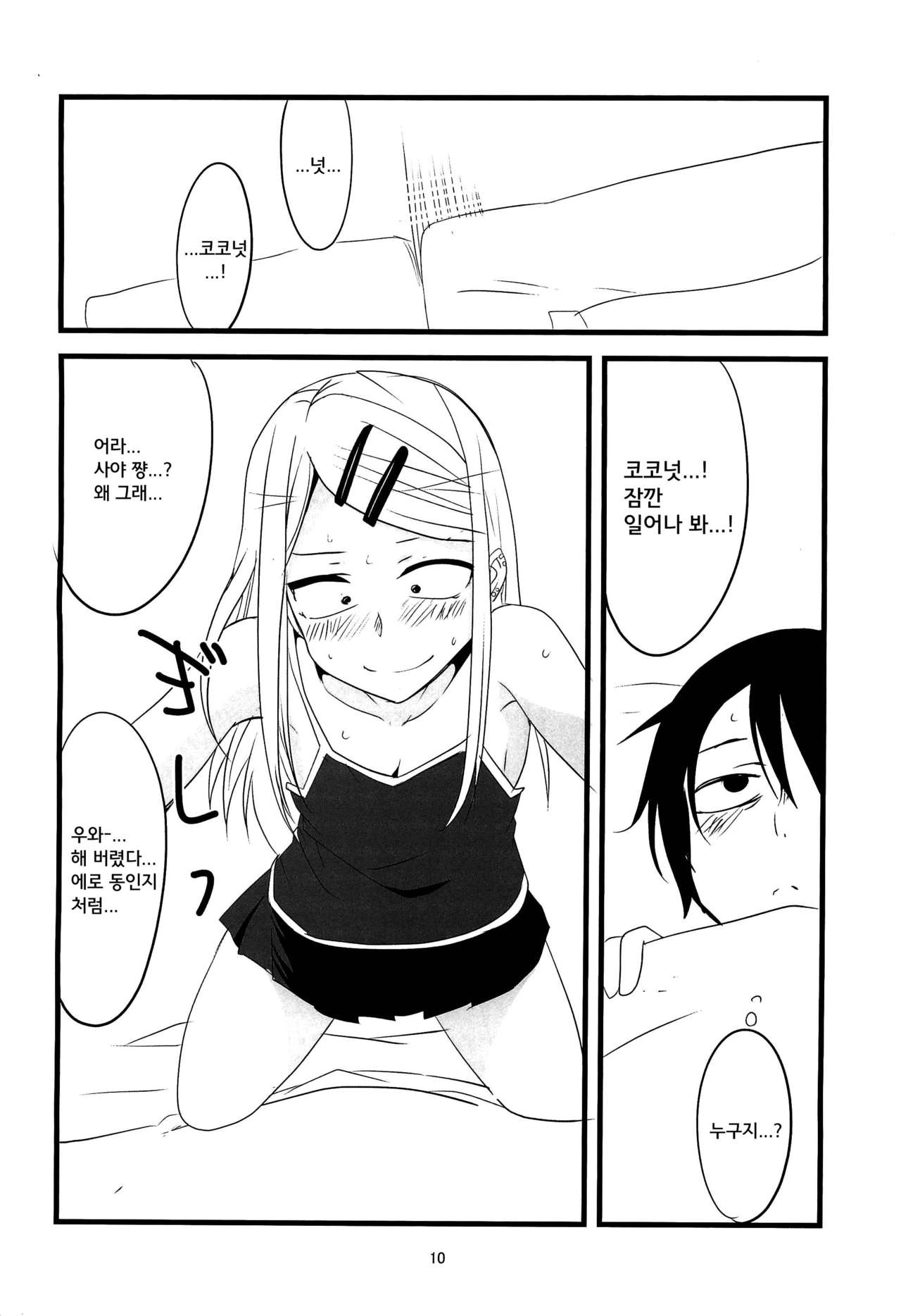 Dagasayashi | 막과자사야 page 10 full