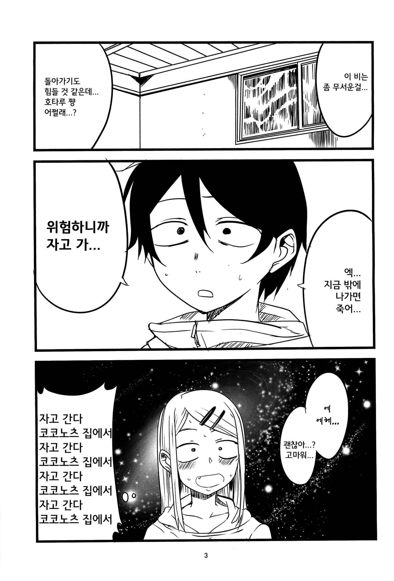 Dagasayashi | 막과자사야 page 3 full