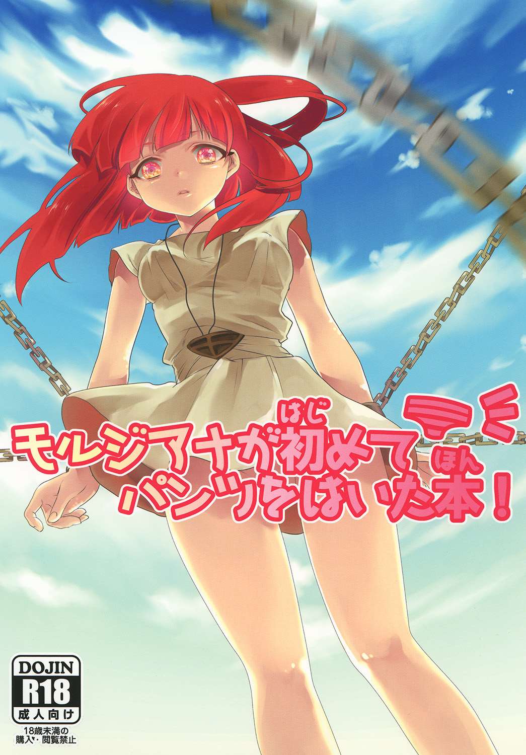 Morgiana ga Hajimete Pantsu o haita Hon page 1 full