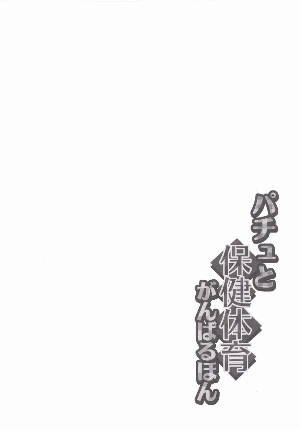 Patchou to Hoken Taiiku Ganbaru Hon page 3 full