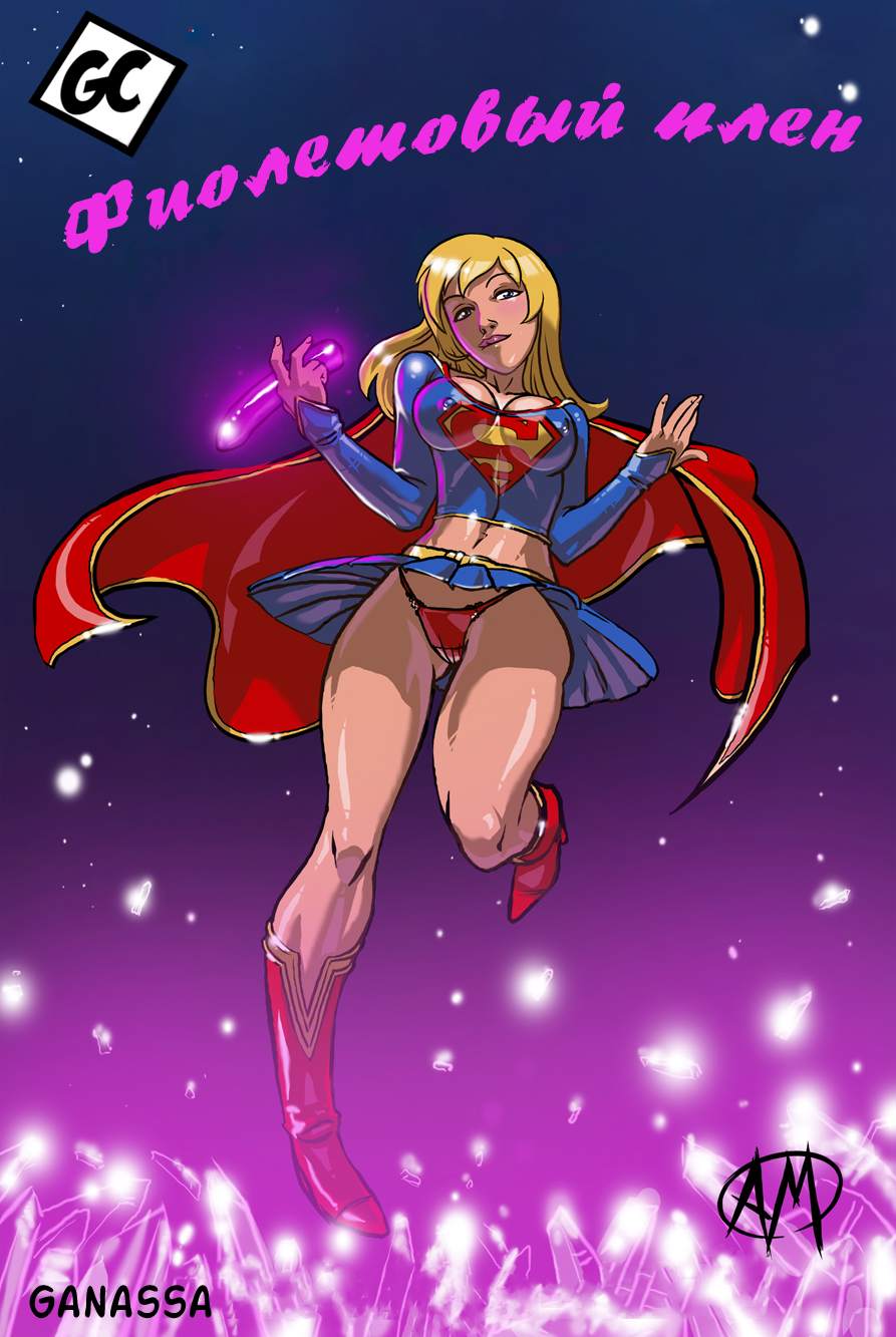 Supergirl: Purple Trouble | Фиолетовый плен page 1 full