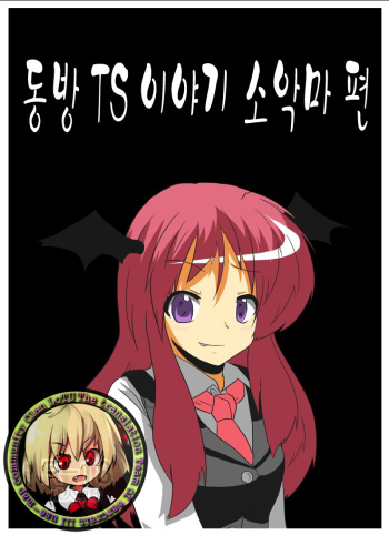 Touhou TS Monogatari ~Koakuma Hen~ cover