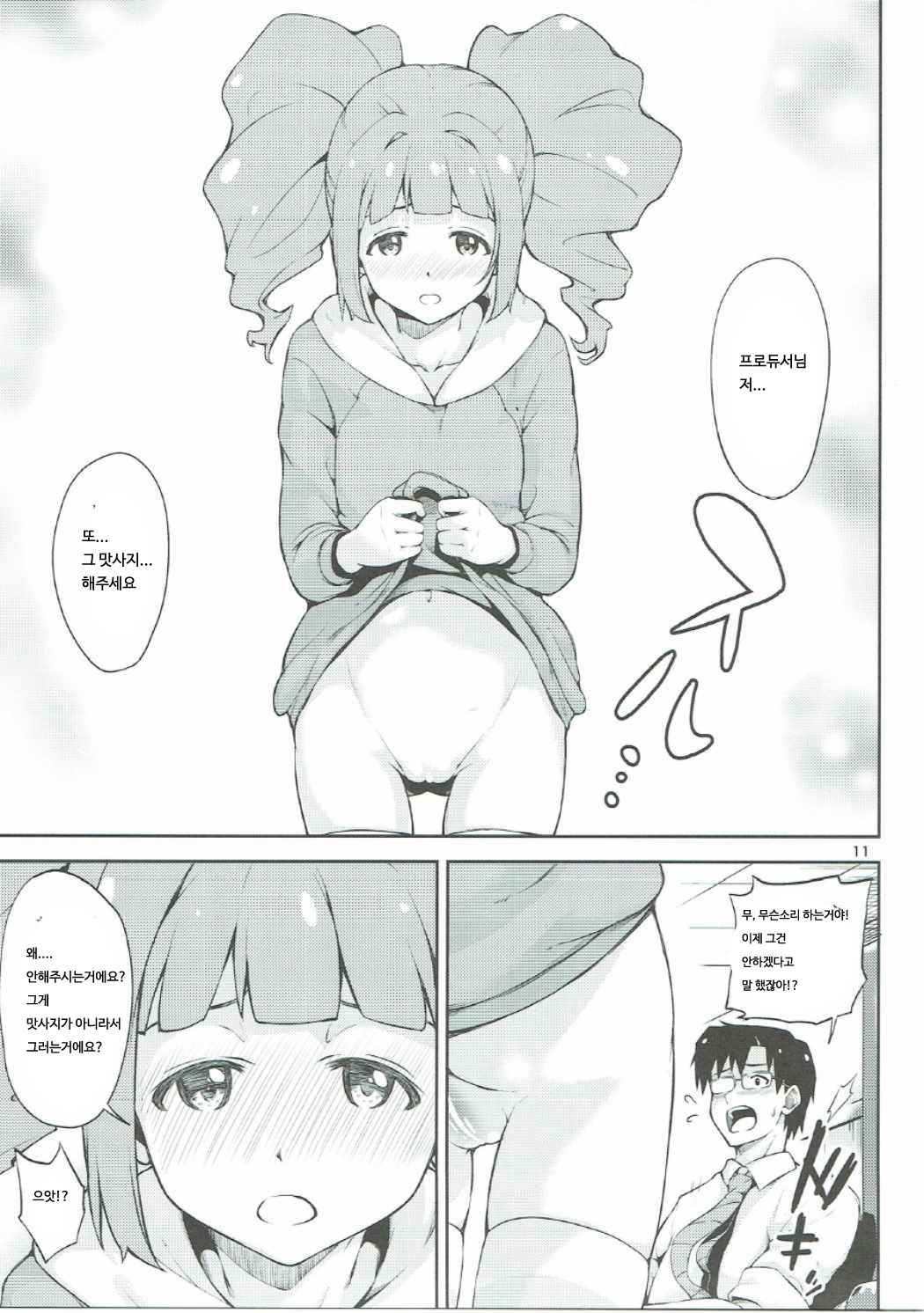 Producer-san... Onegaishimasu. | 프로듀서님 부탁해요 page 10 full