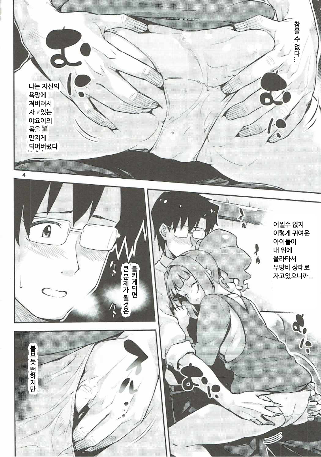 Producer-san... Onegaishimasu. | 프로듀서님 부탁해요 page 3 full