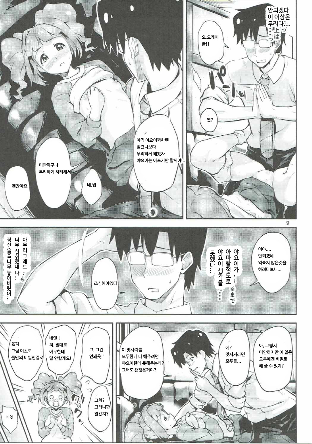Producer-san... Onegaishimasu. | 프로듀서님 부탁해요 page 8 full