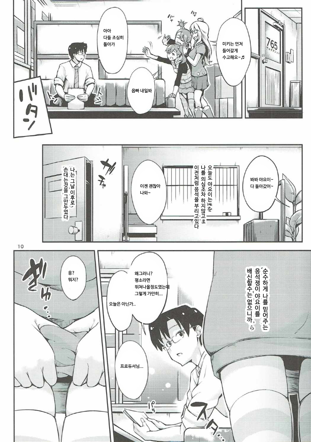 Producer-san... Onegaishimasu. | 프로듀서님 부탁해요 page 9 full