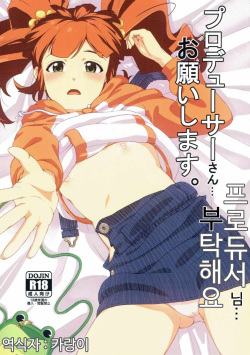 [Takeuma no Tomo (Iburo.)] Producer-san... Onegaishimasu. | 프로듀서님 부탁해요 (THE IDOLM@STER) [Korean] [카랑이]
