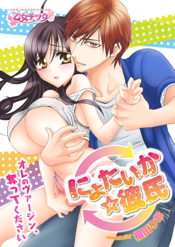 nyotaika ☆ kareshi~ore no virgin, ubattekudasai! cover