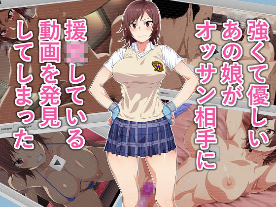 Tsuyokute Yasashii Anoko ga Ossan Aite ni Enkou Shiteiru Douga o Hakken Shiteshimatta page 1 full