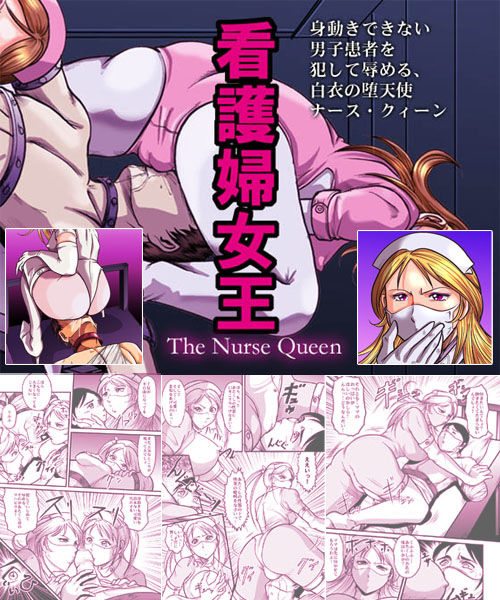 ナースクィーン－看護婦女王－ page 1 full