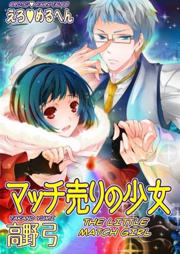 Erotic Fairy Tales: The Little Match Girl chap.1 cover
