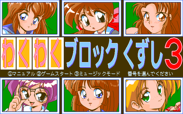Wakuwaku Block Kuzushi 3 page 1 full