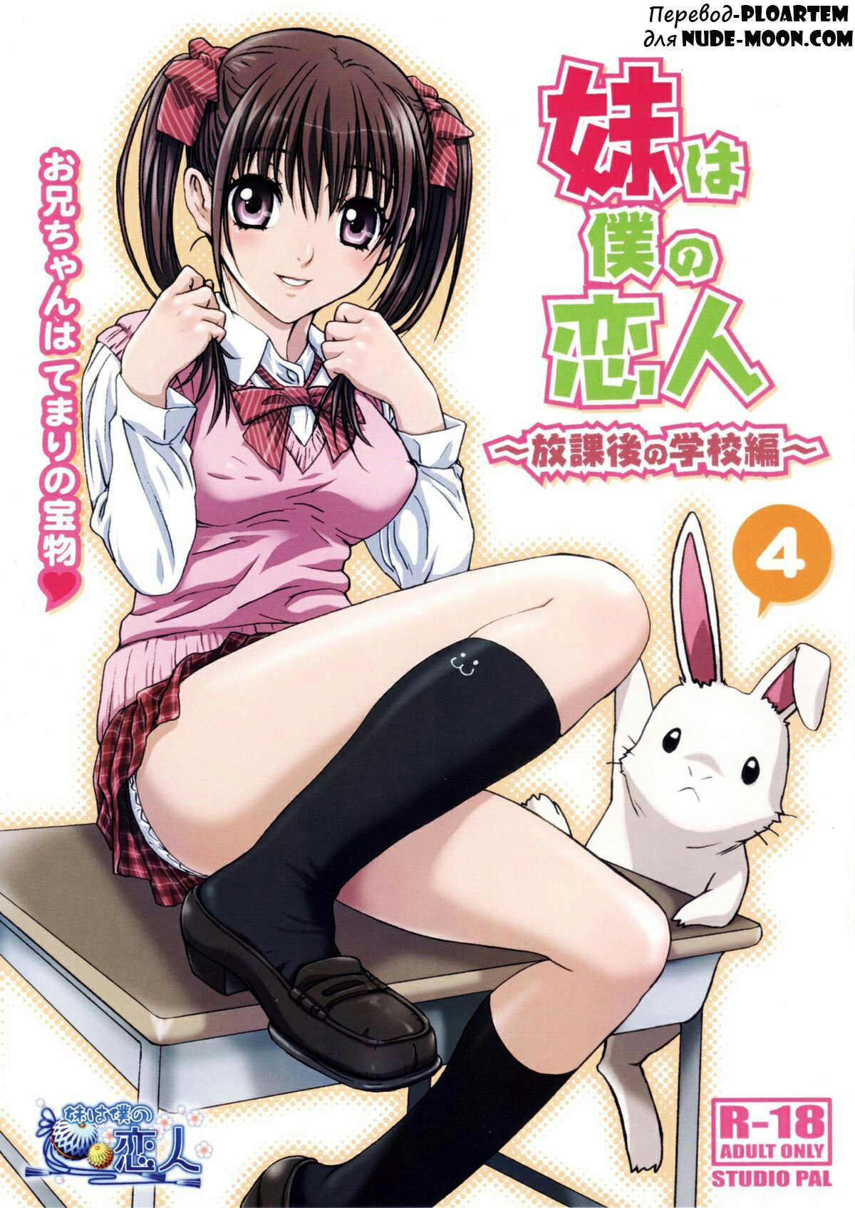 Imouto wa Boku no Koibito ~Houkago no Gakkou Hen~ page 1 full