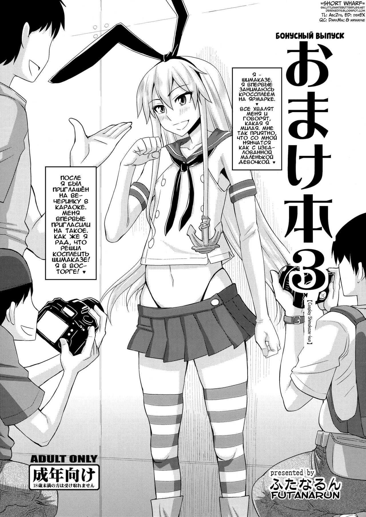 Omake Bon 3 "Cosplay Shimakaze-kun" | Бонусный выпуск 3 - Косплей Шимаказе-куна page 1 full