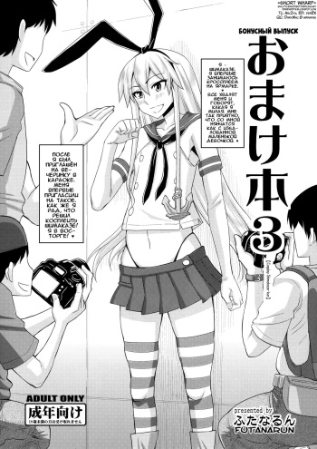 Omake Bon 3 "Cosplay Shimakaze-kun" | Бонусный выпуск 3 - Косплей Шимаказе-куна cover
