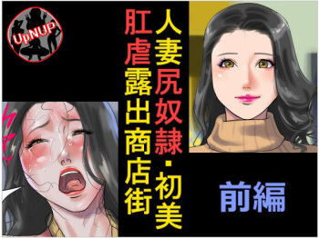 Hitozuma Shiri Dorei Hatsumi - Kougyaku Roshutsu Shoutengai Zenpen cover