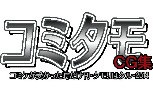 ComiTamo CG Shuu 2014 page 1 full