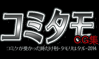 ComiTamo CG Shuu 2014 cover