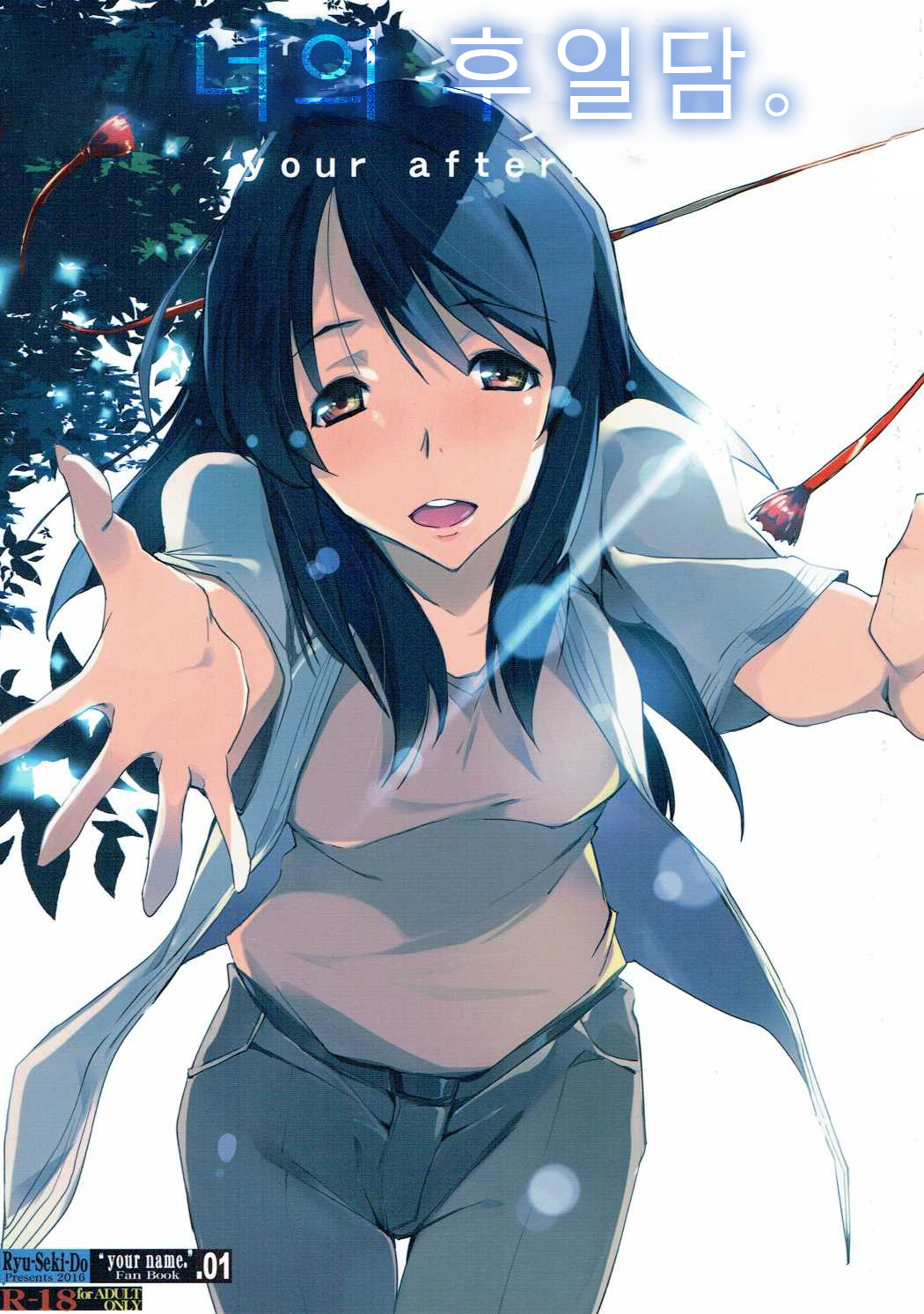Kimi no After. - your after. | 나의 후일담. page 1 full