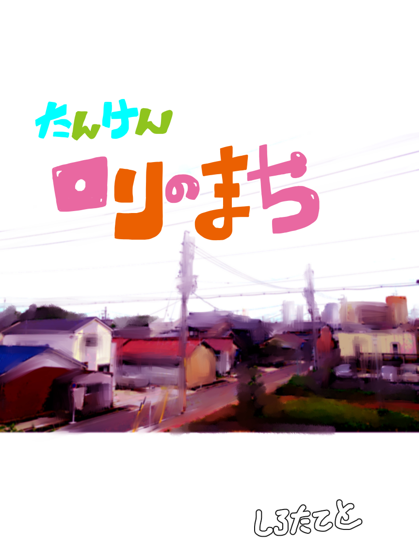 Tanken Loli no Machi page 2 full