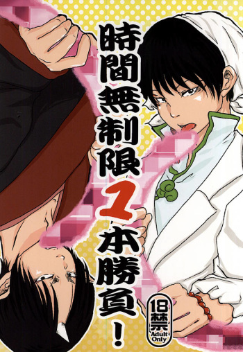 Jikan Museigen 1 Hon Shoubu! cover