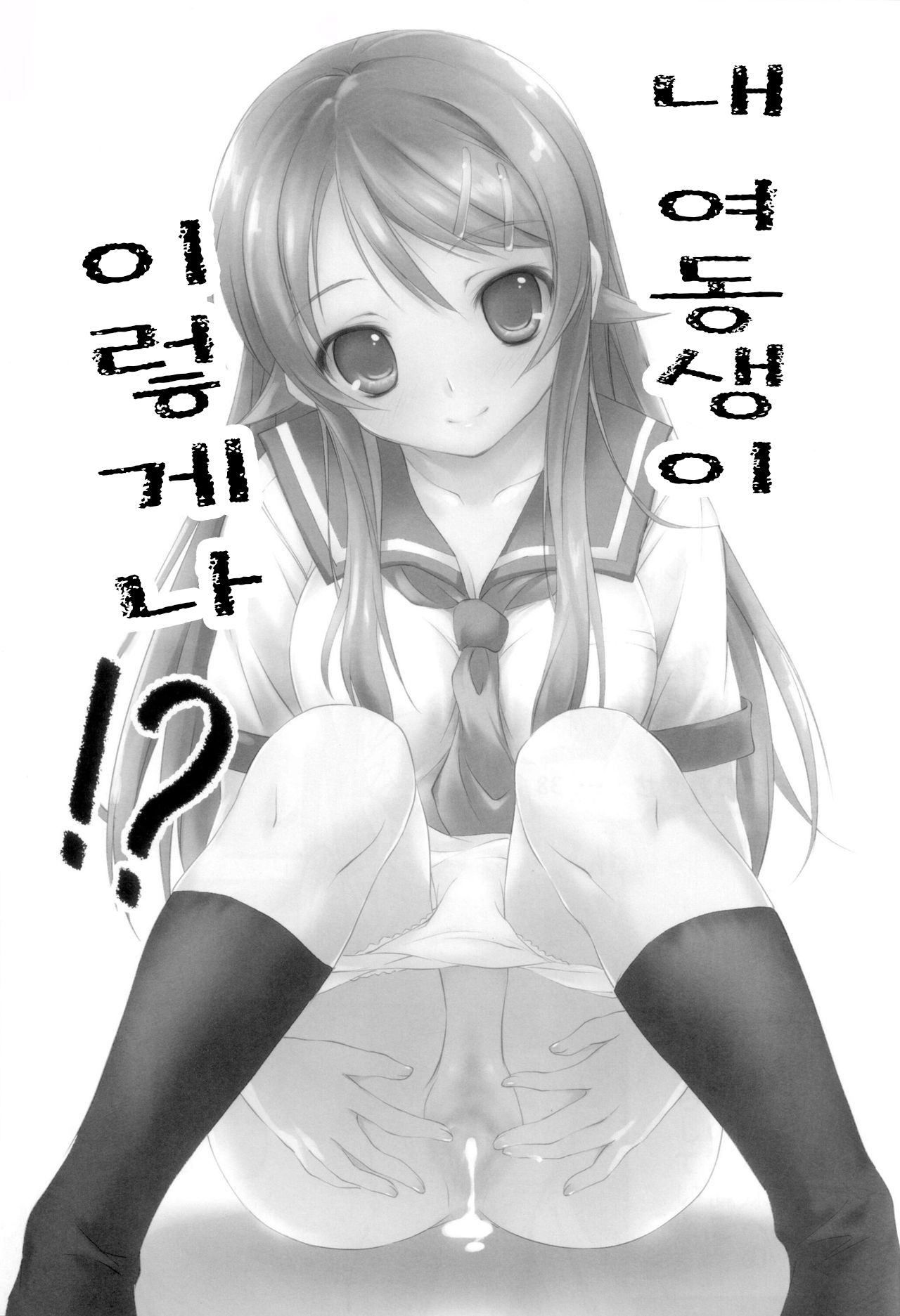 Ore no Imouto ga Konna ni!? | 내 여동생이 이렇게나!? page 2 full