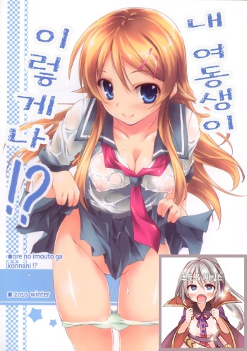 Ore no Imouto ga Konna ni!? | 내 여동생이 이렇게나!? cover