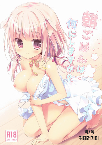 Asagohan wa Nani ni Shimasu ka? cover