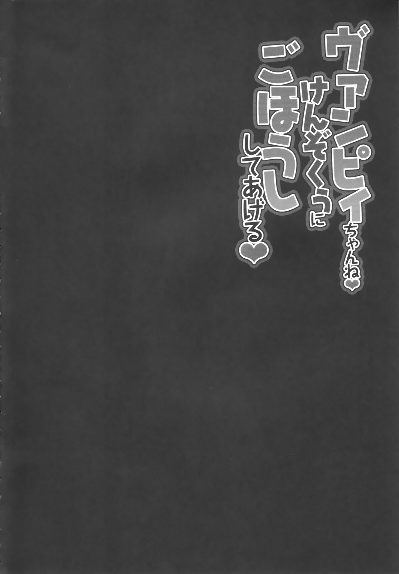 Vampy-chan ne Kenzokuu ni Gohoushi Shiteageru page 4 full