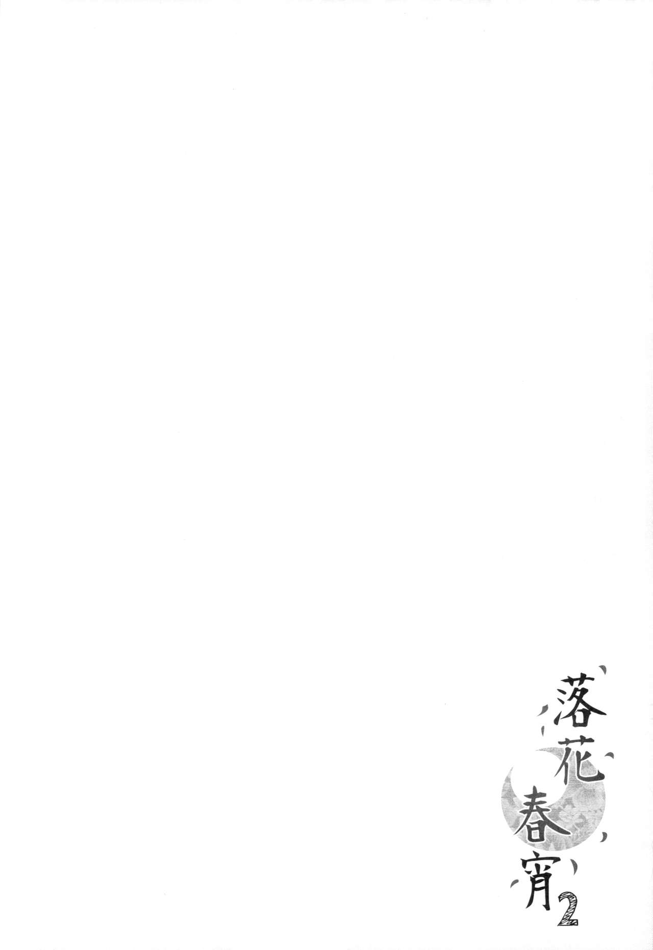 Rakka Shunshou 2 page 3 full