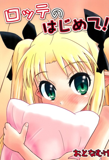Lotte no Hajimete! cover