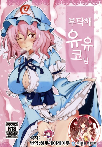 Onegai Yuyuko-sama cover