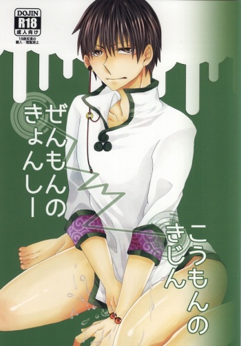 Zenmon no Kyonshii Koumon no Kijin cover