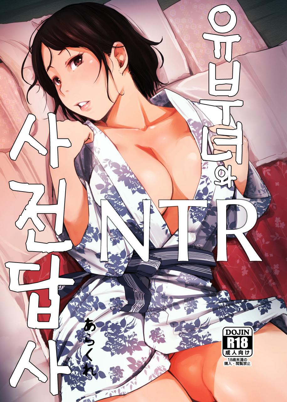Hitozuma to NTR Shitami Ryokou | 유부녀와 NTR 사전답사 page 1 full